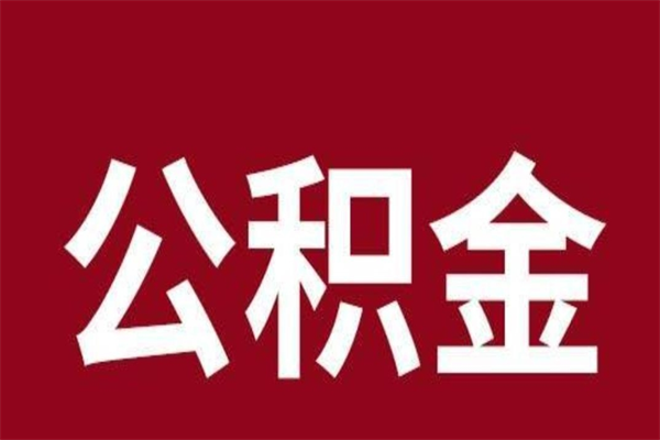 承德公积金一年可以取多少（公积金一年能取几万）