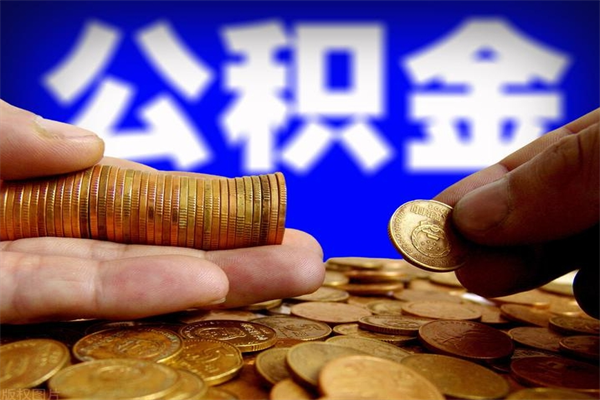 承德公积金封存是什么意思（公积金里面的封存是什么意思）