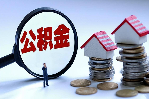 承德已经离职了住房离职公积金怎么取（离职了住房公积金怎么提取出来）
