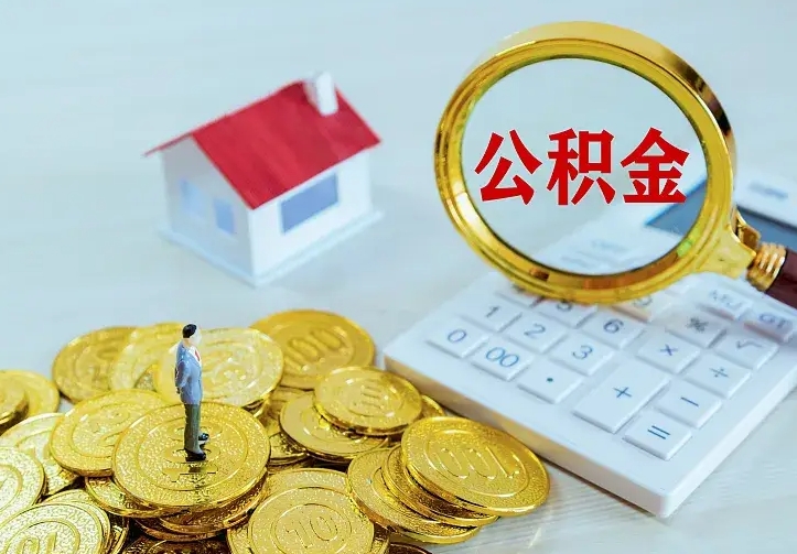 承德不在怎么提公积金（不在这个城市住房公积金怎么提取）